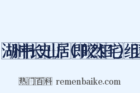 湖州韦长史山居（即皎然旧宅）组词是什么意思的图片